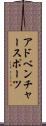 アドベンチャースポーツ Scroll