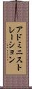 アドミニストレーション Scroll