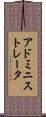 アドミニストレータ Scroll
