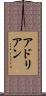 アドリアン Scroll