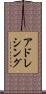 アドレシング Scroll