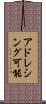 アドレシング可能 Scroll