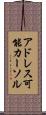 アドレス可能カーソル Scroll