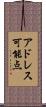 アドレス可能点 Scroll