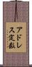 アドレス定数 Scroll