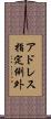 アドレス指定例外 Scroll
