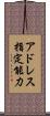 アドレス指定能力 Scroll