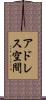 アドレス空間 Scroll