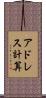 アドレス計算 Scroll