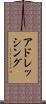 アドレッシング Scroll