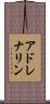 アドレナリン Scroll