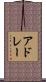 アドレー Scroll