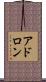 アドロン Scroll