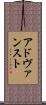 アドヴァンスト Scroll