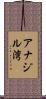 アナジル湾 Scroll