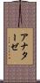 アナターゼ Scroll