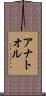 アナトオル Scroll