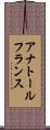 アナトール・フランス Scroll