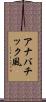 アナバチック風 Scroll