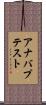 アナバプテスト Scroll