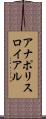 アナポリスロイアル Scroll