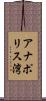 アナポリス湾 Scroll