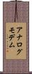 アナログモデム Scroll