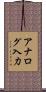 アナログ入力 Scroll