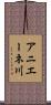 アニエーネ川 Scroll