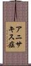 アニサキス症 Scroll