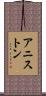 アニストン Scroll