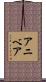 Aniveah Scroll