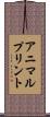 アニマルプリント Scroll