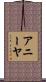 Aaniyah Scroll