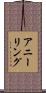 アニーリング Scroll