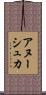 アヌーシュカ Scroll