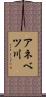 アネベツ川 Scroll