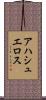 アハシュエロス Scroll