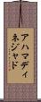 アハマディネジャド Scroll