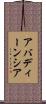 アバディーンシア Scroll