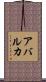 Abarca Scroll