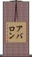 アバロン Scroll