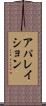 アパレイション Scroll