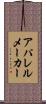 アパレル・メーカー Scroll