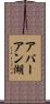 アパーアン湖 Scroll