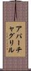 アパーチャグリル Scroll