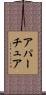 アパーチュア Scroll