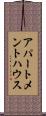 アパートメントハウス Scroll