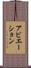 アビエーション Scroll