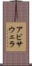 アビサウェラ Scroll